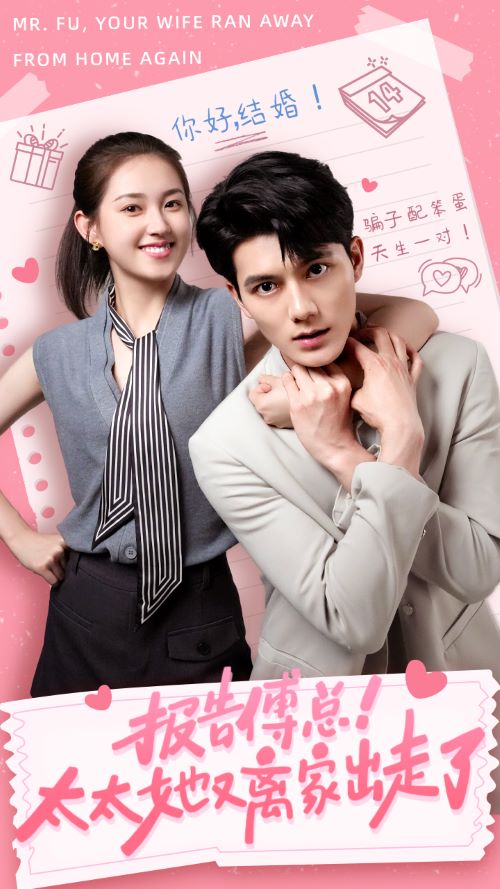 報告傅總！太太她又離家出走了