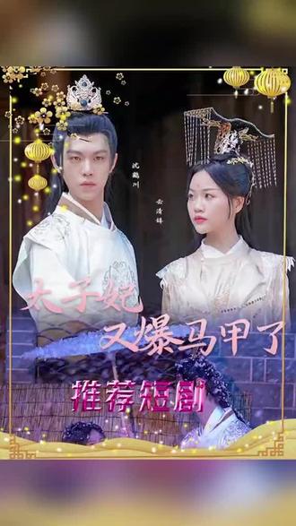 太子妃，你的馬甲又掉了