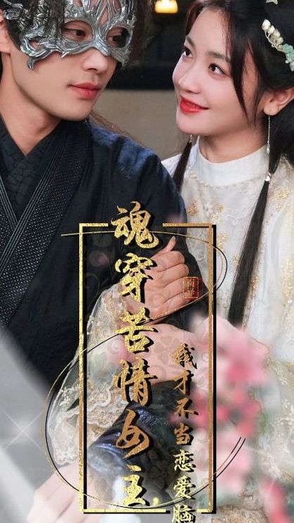 魂穿苦情女主，我才不當(dāng)戀愛腦