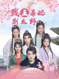 殘王毒妃別太野