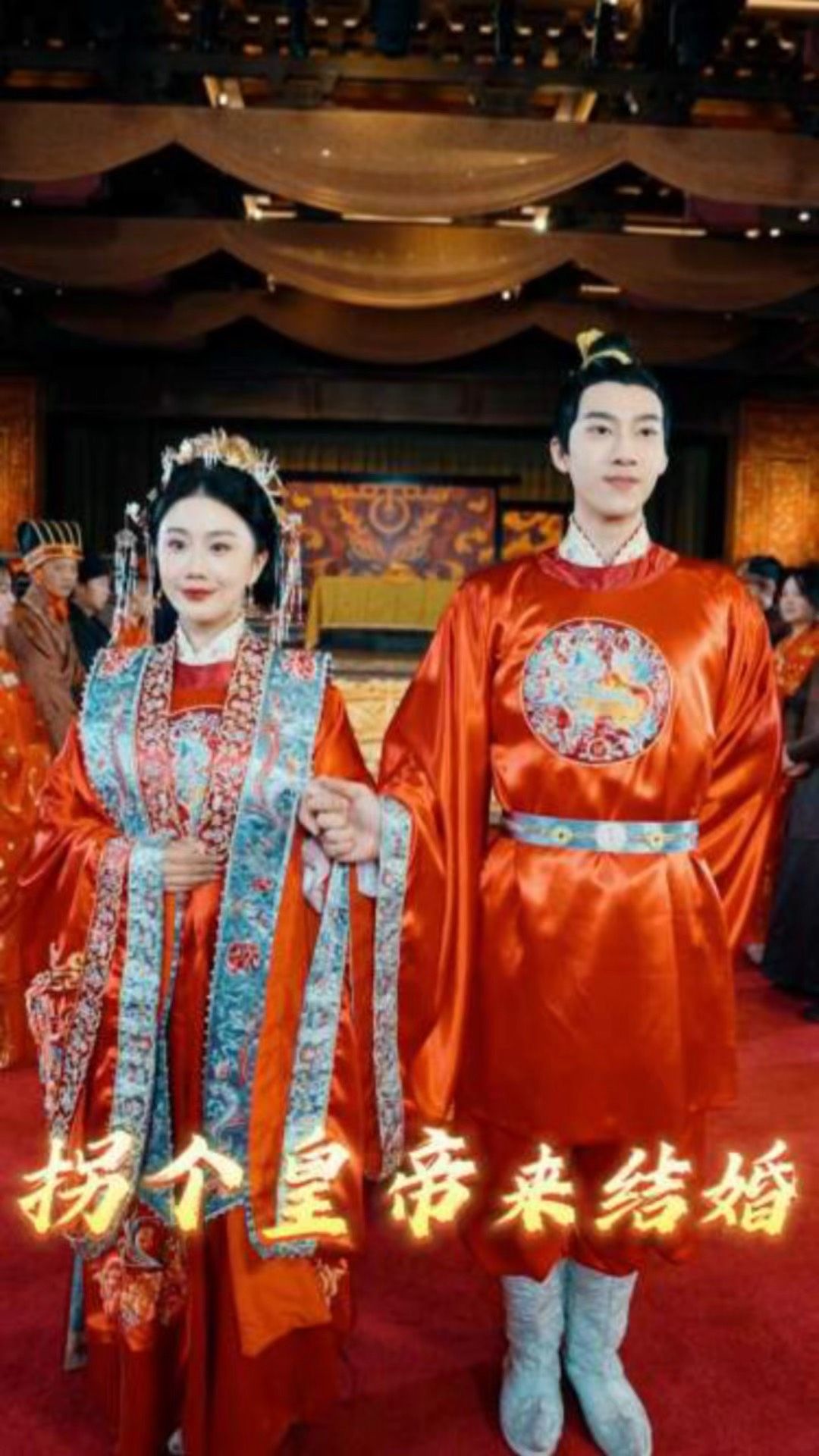 拐個(gè)皇帝來結(jié)婚