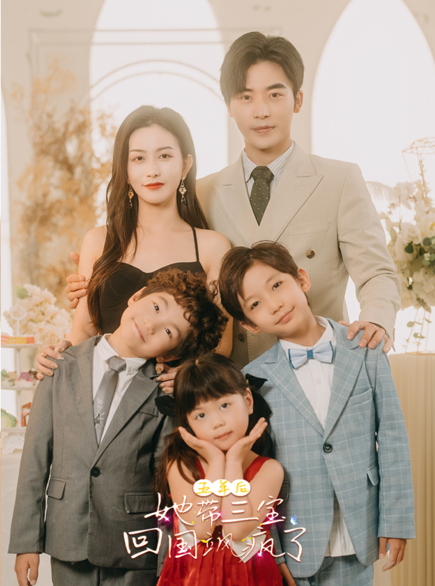 五年后，她帶三寶回國颯瘋了