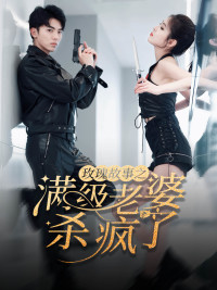 玫瑰故事之滿級老婆殺瘋了