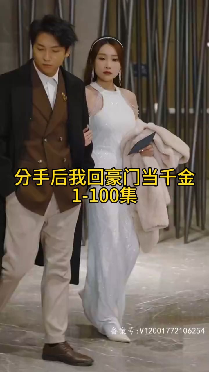 分手后我回豪門當千金