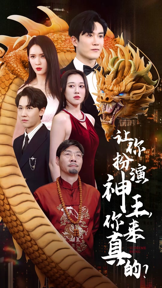 讓你扮演神王，你來真的？