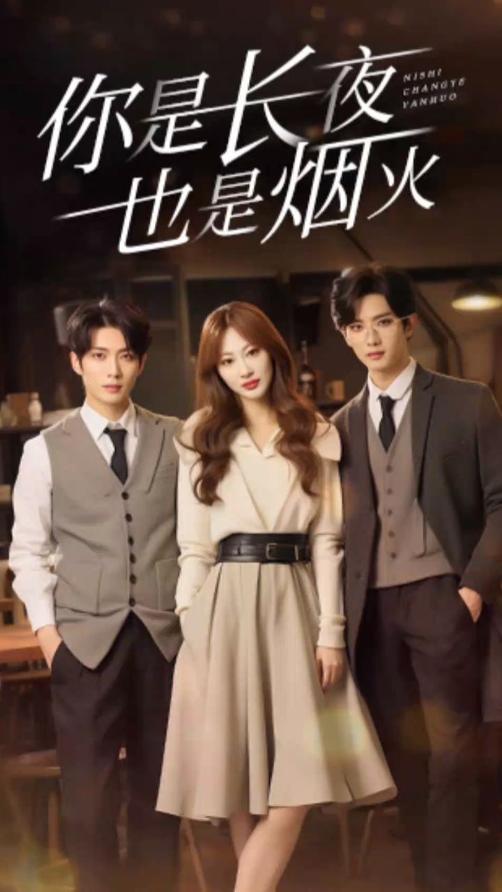 你是長(zhǎng)夜也是煙火89集