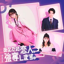 我要搶走你的戀人。