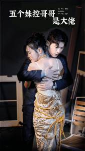 五個(gè)妹控哥哥是大佬
