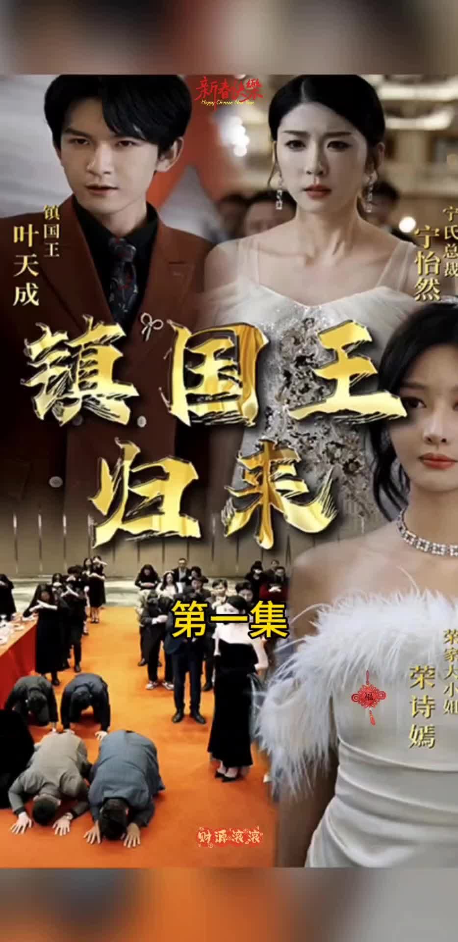 鎮(zhèn)國王歸來