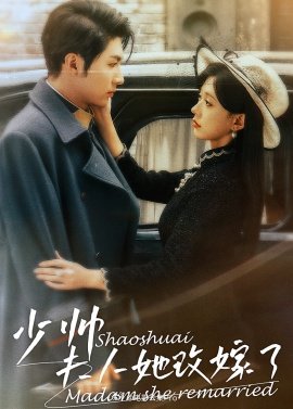 少帥，夫人她改嫁了