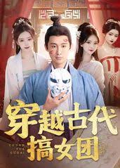 穿越古代搞女團(tuán)