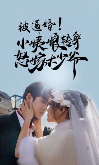 被逼婚！小姨娘轉(zhuǎn)身怒嫁大少爺