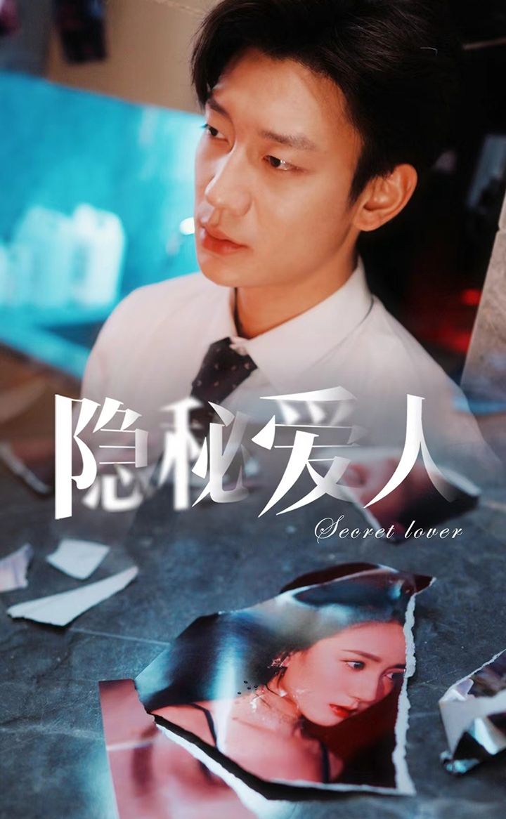 隱秘愛人