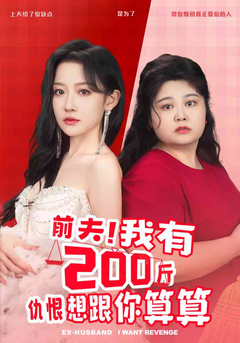 前夫！我有200斤仇恨想跟你算算