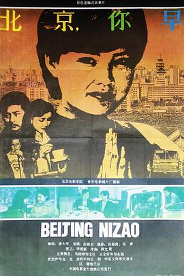 北京，你早[電影解說]