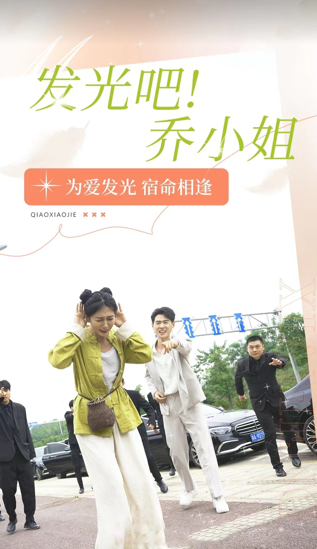 發(fā)光吧！喬小姐