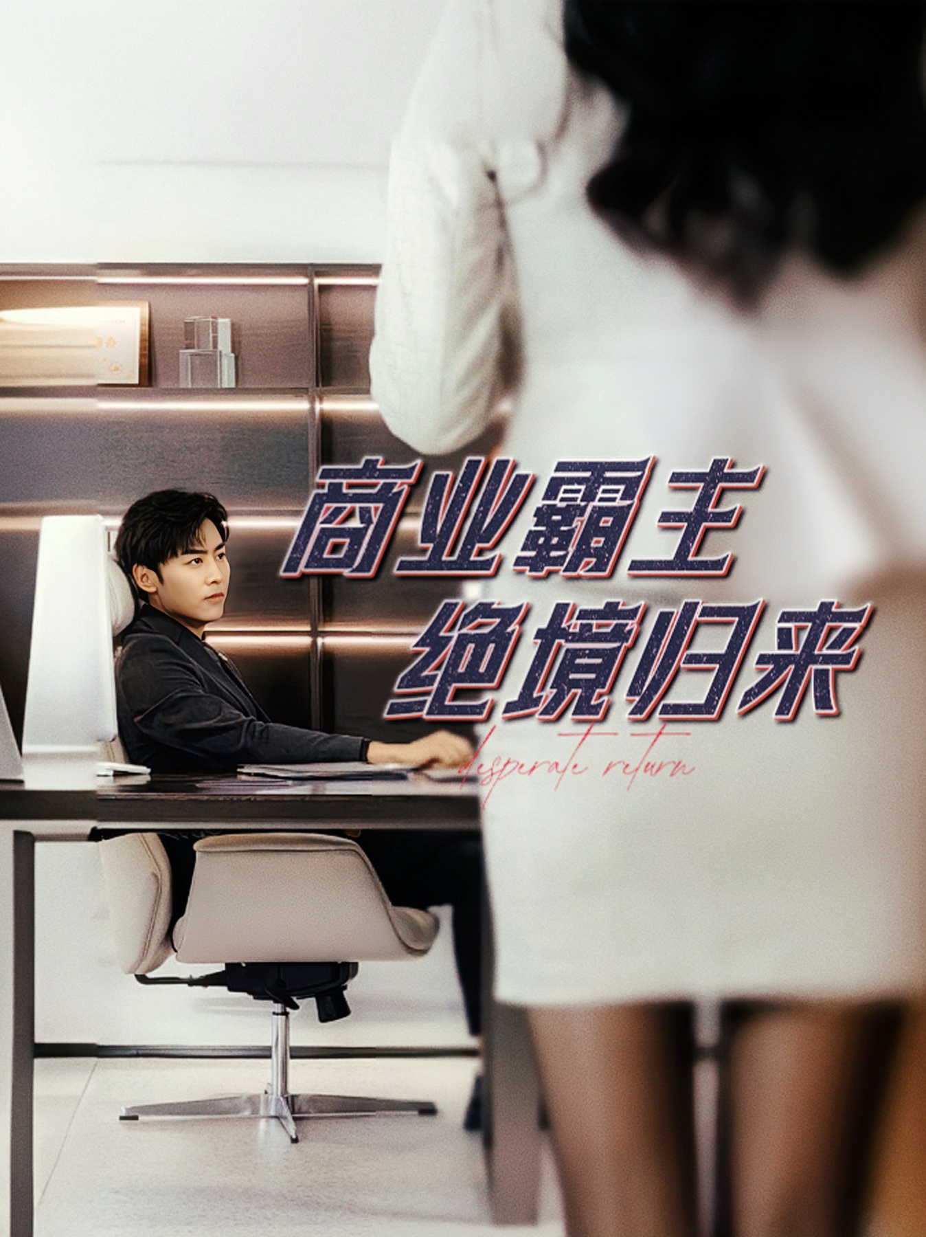 商業(yè)霸主絕境歸來(lái)