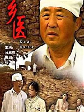 鄉(xiāng)醫(yī)[電影解說(shuō)]