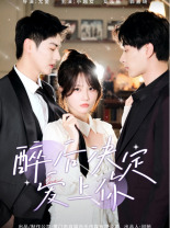 醉后決定愛上你