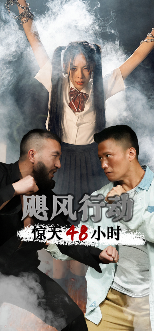 颶風(fēng)營救驚天48小時(shí)