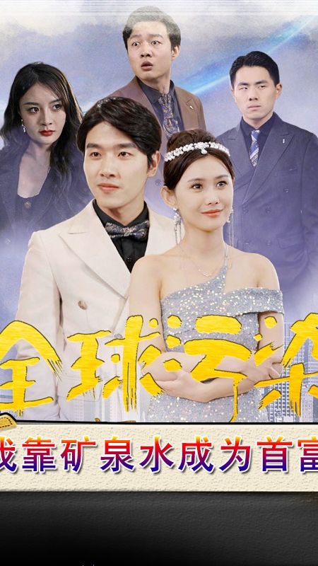 全球污染，我靠礦泉水成為首富