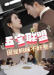 五寶聯(lián)盟，團(tuán)寵媽咪不好惹