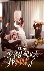 莊少，少爺小姐又去找媽咪了