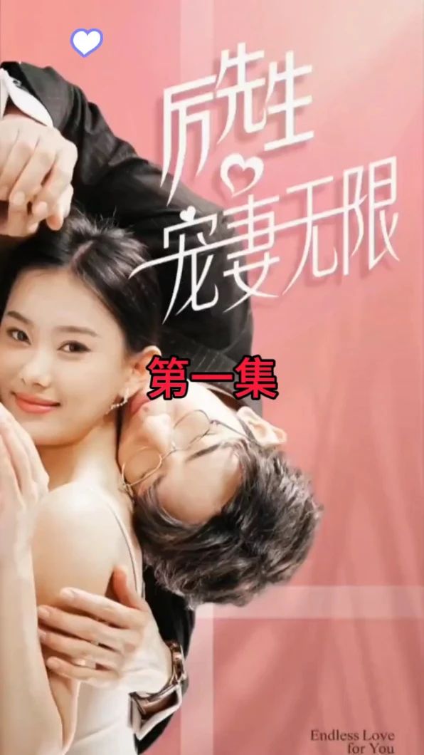 歷先生寵妻無限