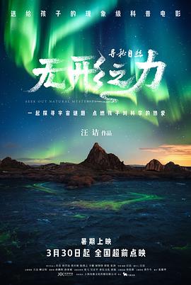 尋秘自然：無形之力[預告片]