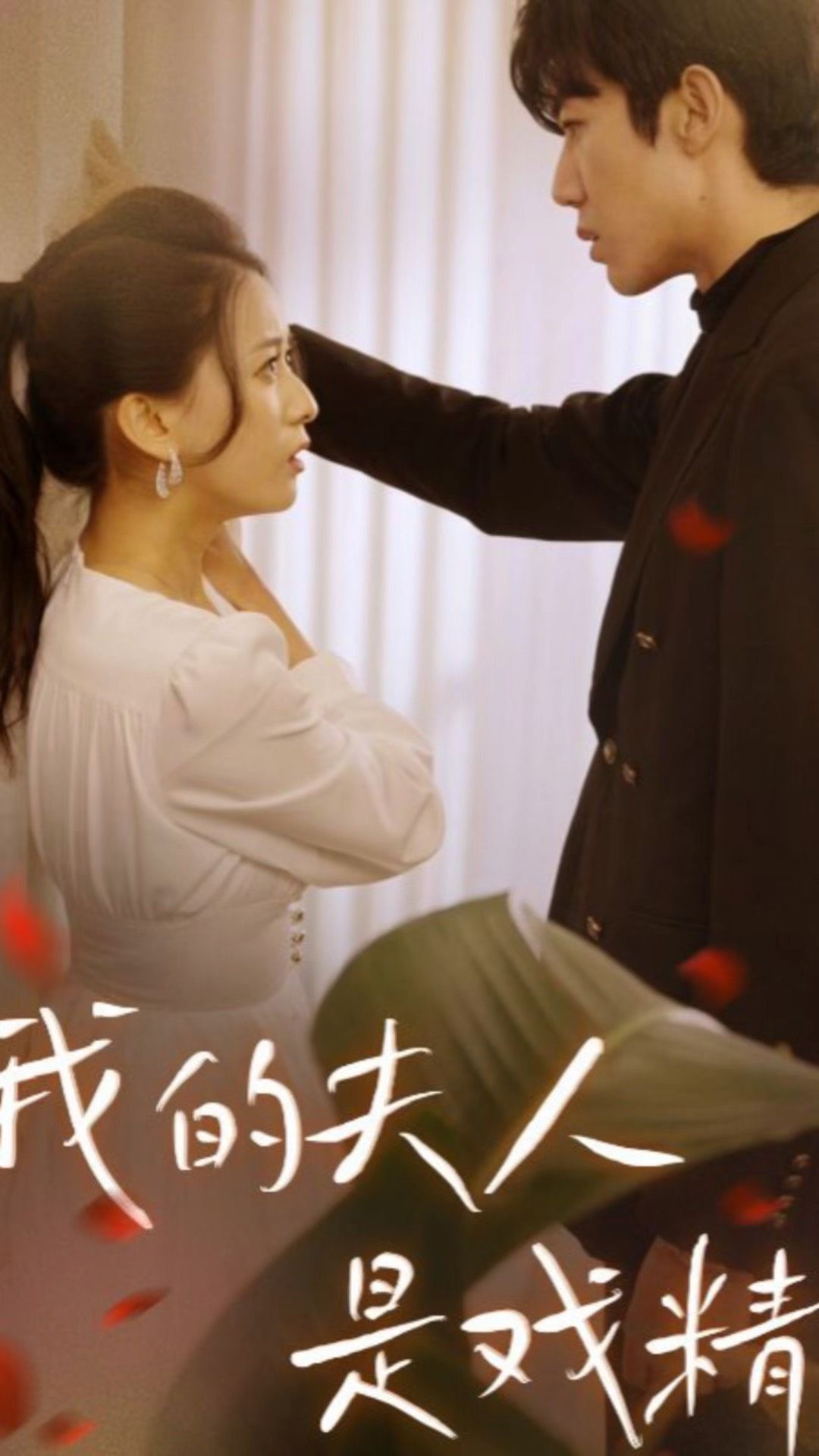 我的夫人是戲精