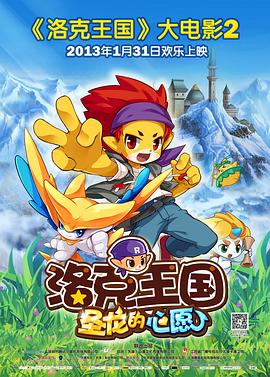 洛克王國(guó)2：圣龍的心愿[電影解說(shuō)]