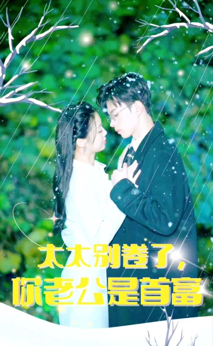 太太別卷了，你老公是首富