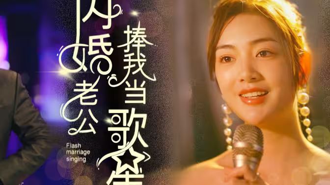 閃婚老公捧我當歌星