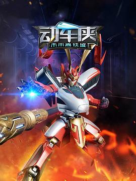 動(dòng)車俠·未來(lái)高鐵城