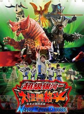 奧特銀河大怪獸之戰(zhàn)：無盡的圣戰(zhàn)