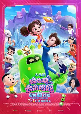 棉花糖和云朵媽媽1寶貝芯計劃[電影解說]