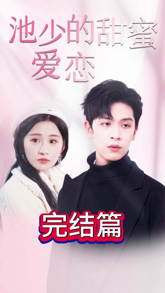 池少的甜蜜愛戀  閃婚密愛