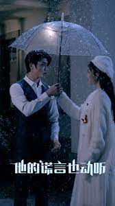 他的謊言也動聽