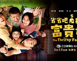 省省吧！我家富貴發(fā)