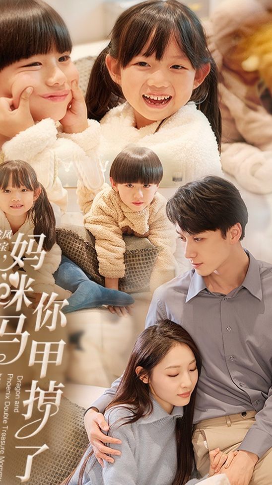 龍鳳雙寶，媽咪你馬甲掉了