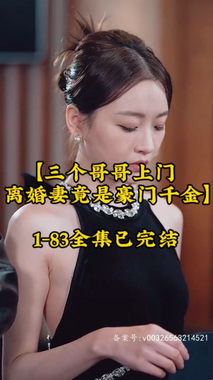 三個(gè)哥哥上門，離婚妻竟是豪門千金