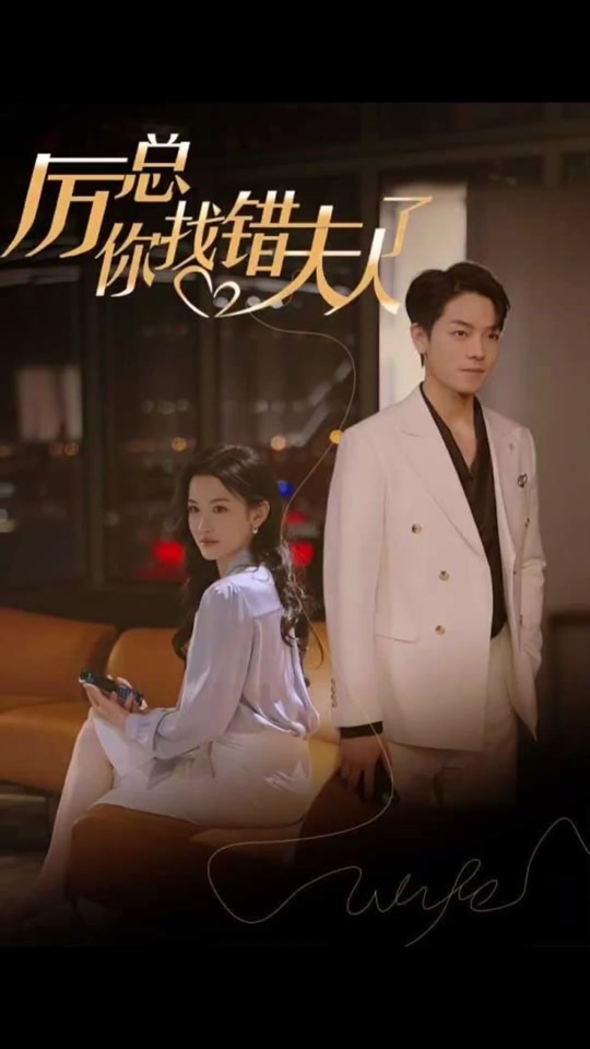 厲總，你找錯夫人了