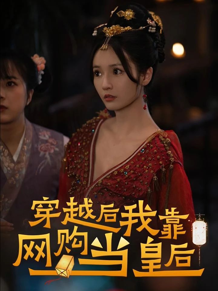 穿越后，我靠網(wǎng)購當皇后