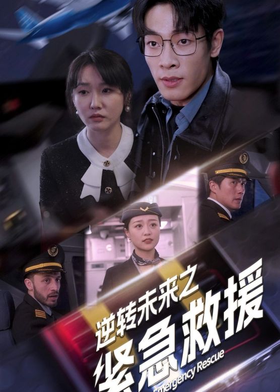 逆轉未來之緊急救援