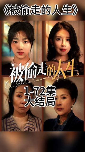 無法觸摸的愛  被偷走的人生