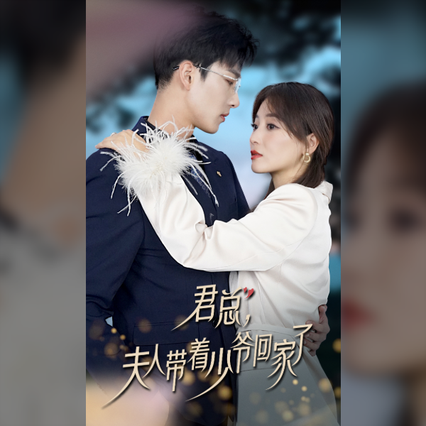 君總，夫人帶著少爺回家了