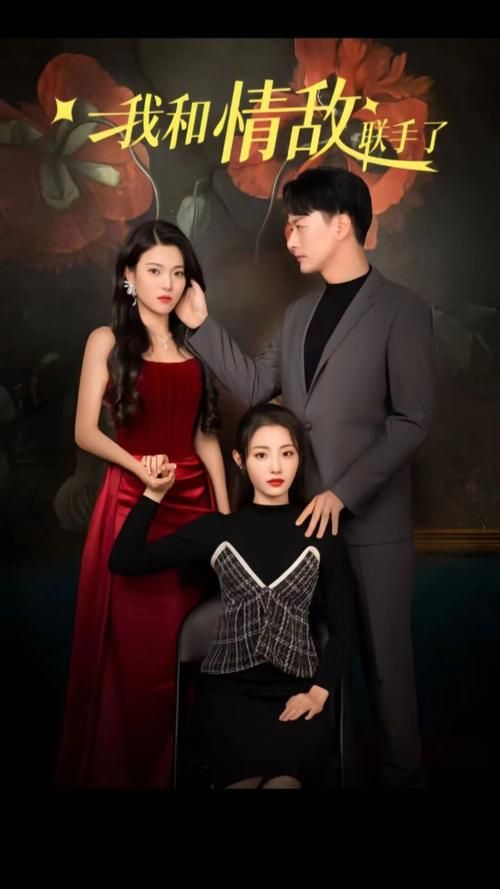 我和情敵聯(lián)手了