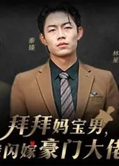 拜拜媽寶男，我閃嫁豪門大佬