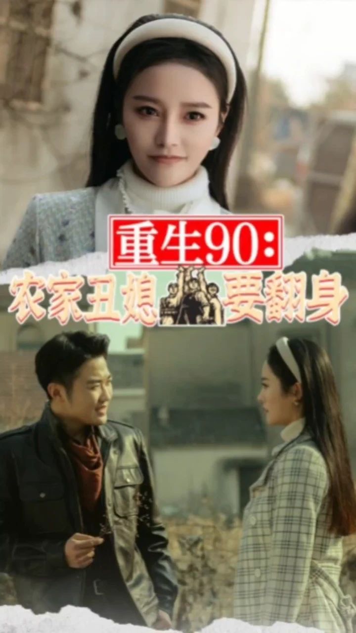 重生90：農(nóng)家丑媳要翻身