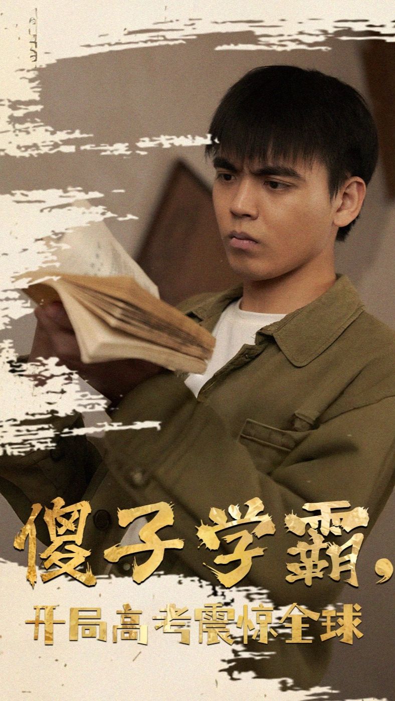 傻子學神(傻子學霸，開局高考震驚全球)